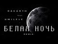 Белая Ночь - Remix (RAKARTH feat. Umilele)