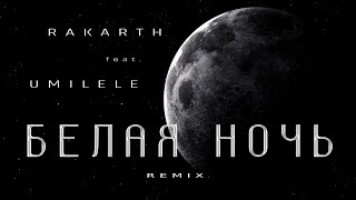 Белая Ночь - Remix (RAKARTH feat. Umilele)