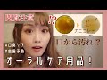 【デンタルケア】口臭が気になる人必見！口からびっくり！汚れが見えるマウスウォッシュが衝撃すぎた…！