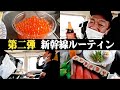 【新幹線で呑る】新幹線は一軒目【玉袋筋太郎】