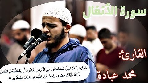 يَا أَيُّهَا الَّذِينَ آمَنُوا اسْتَجِيبُوا لِلَّـهِ وَلِلرَّسُولِ…▪ سورة الأنفال للإمام محمد عبادة