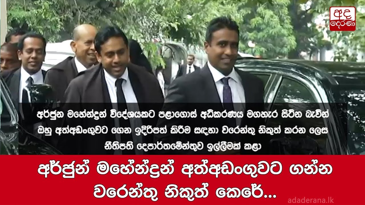 breaking free අර්ජුන් මහේන්ද්රන් අත්අඩංගුවට ගන්න වරෙන්තු නිකුත් කෙරේ...