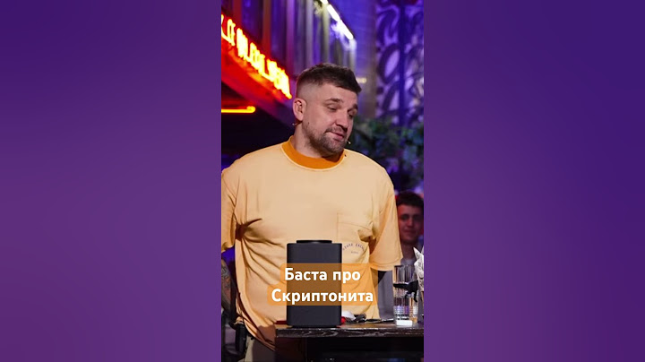 Баста про Скриптонита #shorts #скриптонит #баста