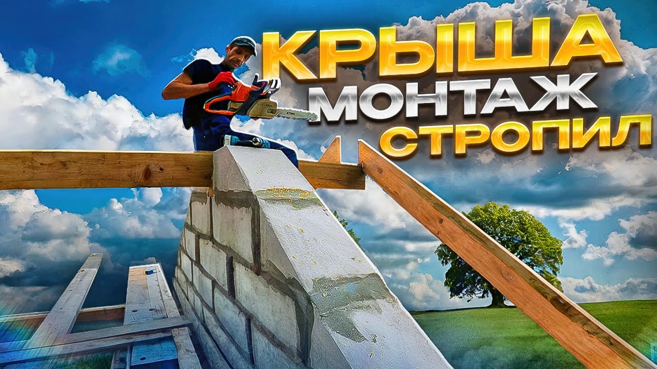 Монтаж стропил двухскатной крыши своими руками.