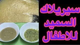 سيريلاك السميد للاطفال/عصيدة السميد للرضع