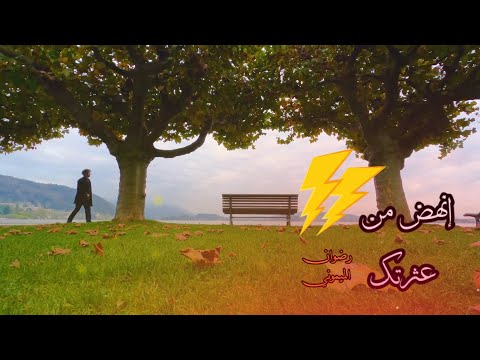 إنهض من عثرتك