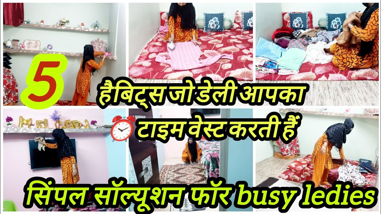 👉पांच आदतें जो डेली🧕आपका टाइम⏰वेस्ट😬 करती🤦हैं👉सिंपल सॉल्यूशन फॉर busy🧕गर्ल्स👰लेडीज़#vlog#vlogchannel