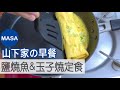 山下家早餐 鹽燒鯖魚&玉子燒定食/Yaki Saba&Tamagoyaki Teisyoku |MASAの料理ABC