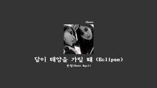 [1hour loop/1시간 반복] 문별(MoonByul) - 달이 태양을 가릴 때 (Eclipse 1시간)