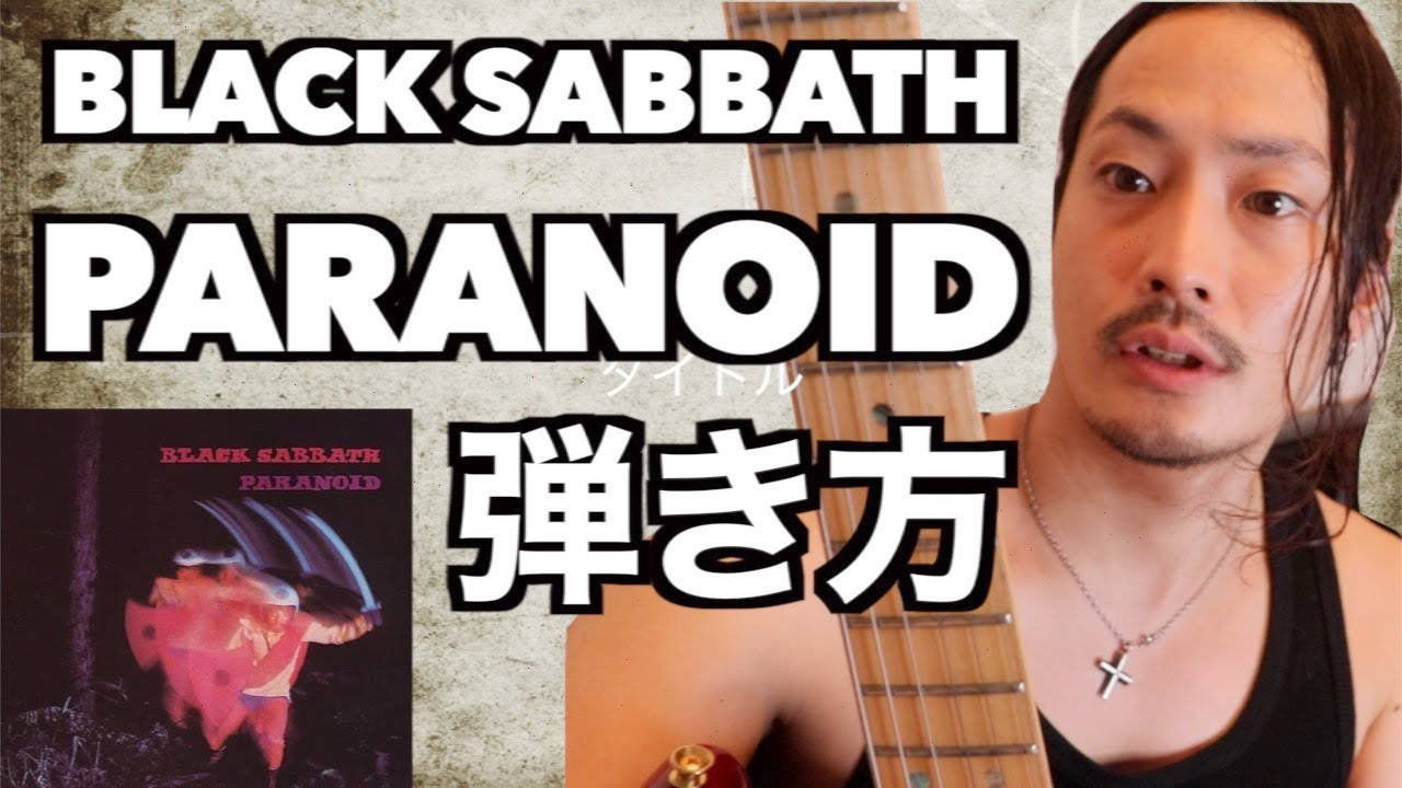 TAB譜付Black Sabbath【 Paranoid】弾き方【ギター初心者向け】 - YouTube