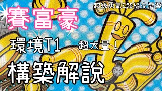 賽富豪ex構築解說|新環境T1牌組!經過近幾個版本的加強終於登頂,蓋諾賽克特以及氣球大幅加強賽富豪,特性抽牌招式爆發,可投入哪些特殊單卡?內有對戰講解