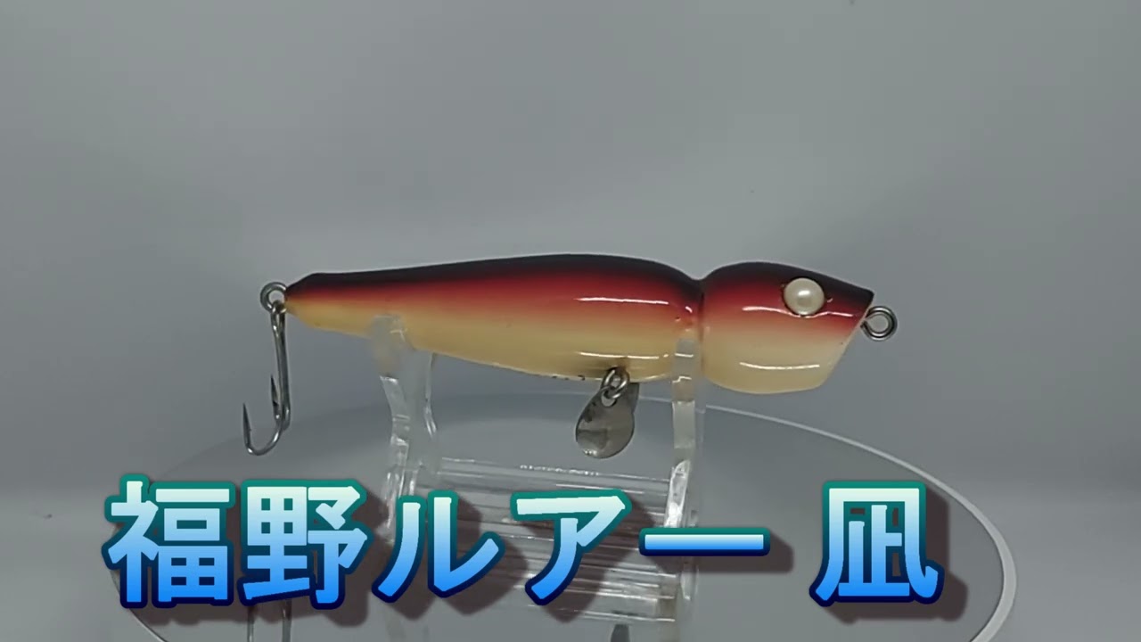福野ルアー　瞬 Lure Review 737] Nagi [FUKUNO LURE] - YouTube