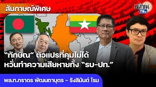 'ทักษิณ'#ตัวแปรควบคุมไม่ได้ งง!  ใช้ตำแหน่งอะไรไปเจรจาเมียนมา หวั่นกระทบ 'รัฐบาลประเทศ' Matichon TV