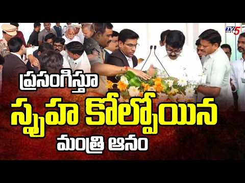 ప్రసంగిస్తూ స్పృహ కోల్పోయిన మంత్రి ఆనం Minister Anam Ramnarayana Reddy | TV5 News - TV5NEWS