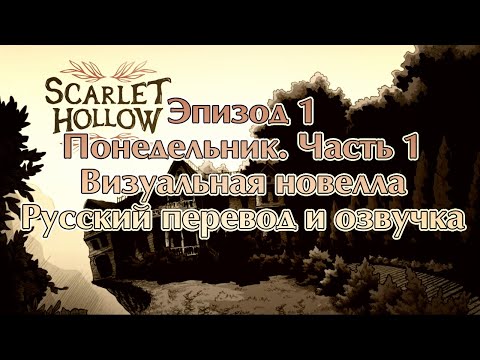 Scarlet Hollow - Эпизод 1: Понедельник (1 серия) русский перевод и озвучка