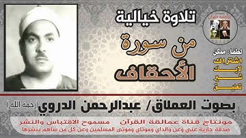 العملاق المنسي/ عبدالرحمن الدروي وما تيسر من سورة الأحقاف