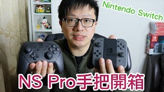 【開箱趣】Pro手把開箱Nintendo Switch NS〈羅卡Rocca〉