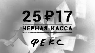 25/17 «Чёрная Касса»  (2016)