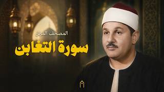 سورة التغابن كاملة | محمود البنا | المصحف المرتل | مكتوبة HD | Surah At-Taghabun Full