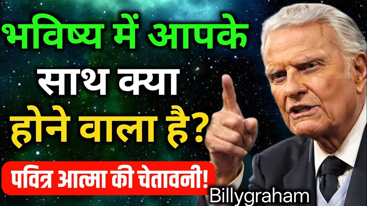 “भविष्य में आपके साथ क्या होने वाला है? पवित्र आत्मा की चेतावनी! Holy spirit message Billygraham 