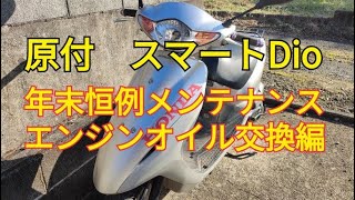 ホンダ　スマートディオ(AF56)　実働中古美車　タイヤ前後バリ山　駆動系新品交換　オイル交換後渡し　ナンバー登録書類有り スマートDio メンテナンス オイル交換編 - YouTube