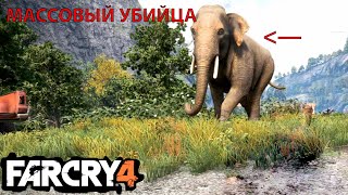 Far Cry 4 16# Сжигаем н**коту и Тараним всех на слоне