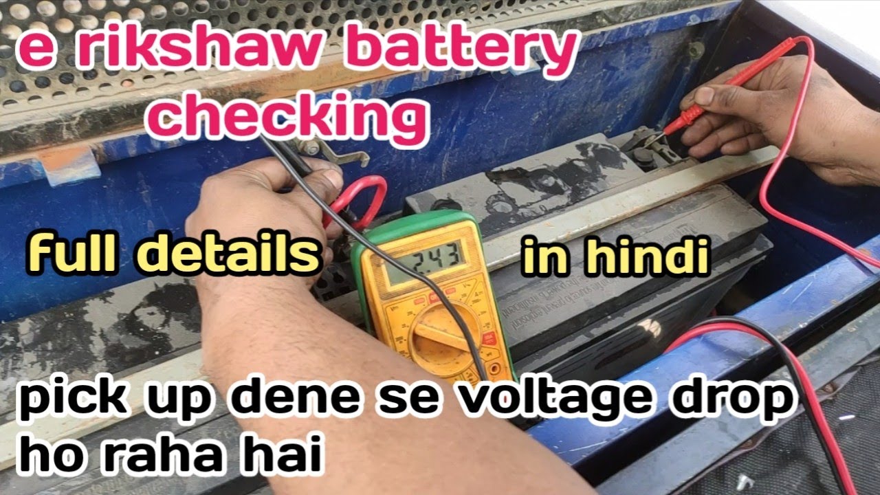 E Rickshaw Battery Voltage Drop problem|| E Rickshaw body ho gaya Kaise thik kare? Battery Checking|
