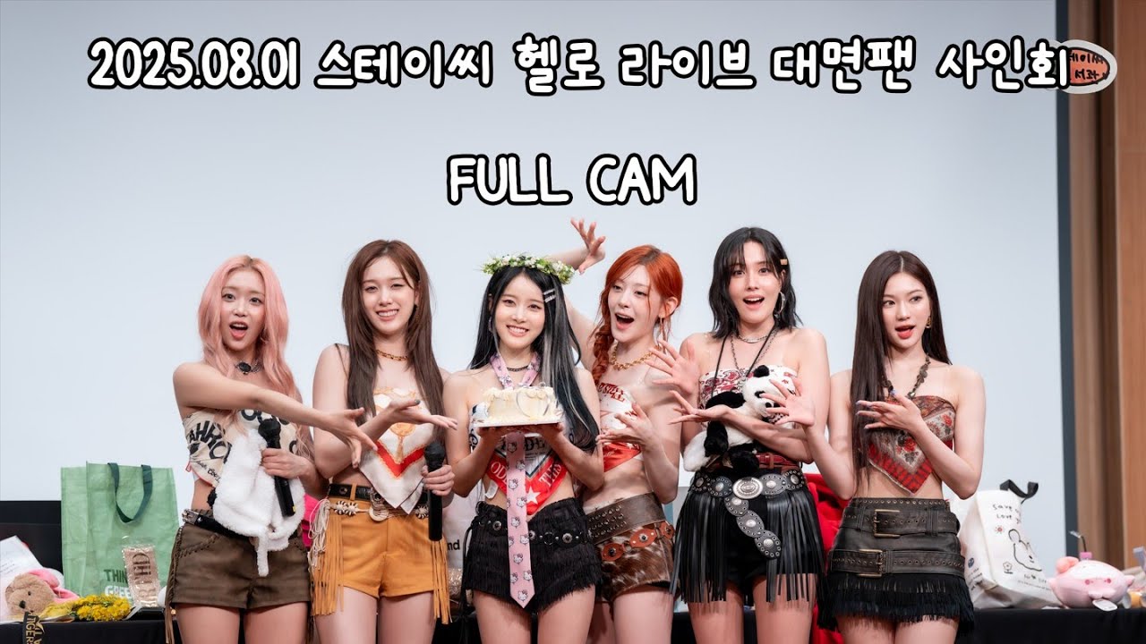 4K FULL CAM 스테이씨 헬로 라이브 대면 팬 사인회 풀캠 2025.08.01 (STAYC)