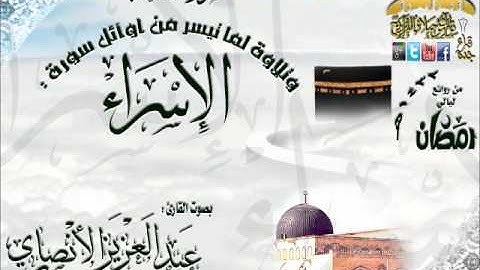 القارئ عبدالعزيز الأنصاري تلاوة رائعة لما تيسر من أوآئل سورة الإسراء من ليالي رمضان 1433هـ