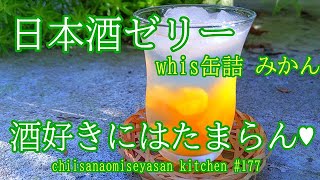 日本酒ゼリー　子供はダメですよ大人のゼリーですから♥