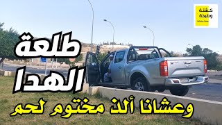 طلعة الهدا 3 ربيع أول والعشا أسهل مختوم لحم من يد ابو سيف