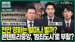 천만 영화는 얼마나 벌까? 콘텐트리중앙, '범죄도시'로 부활? / 정호진 기자 / 엔터프라이스 / 성공투자 오후증시 / 한국경제TV