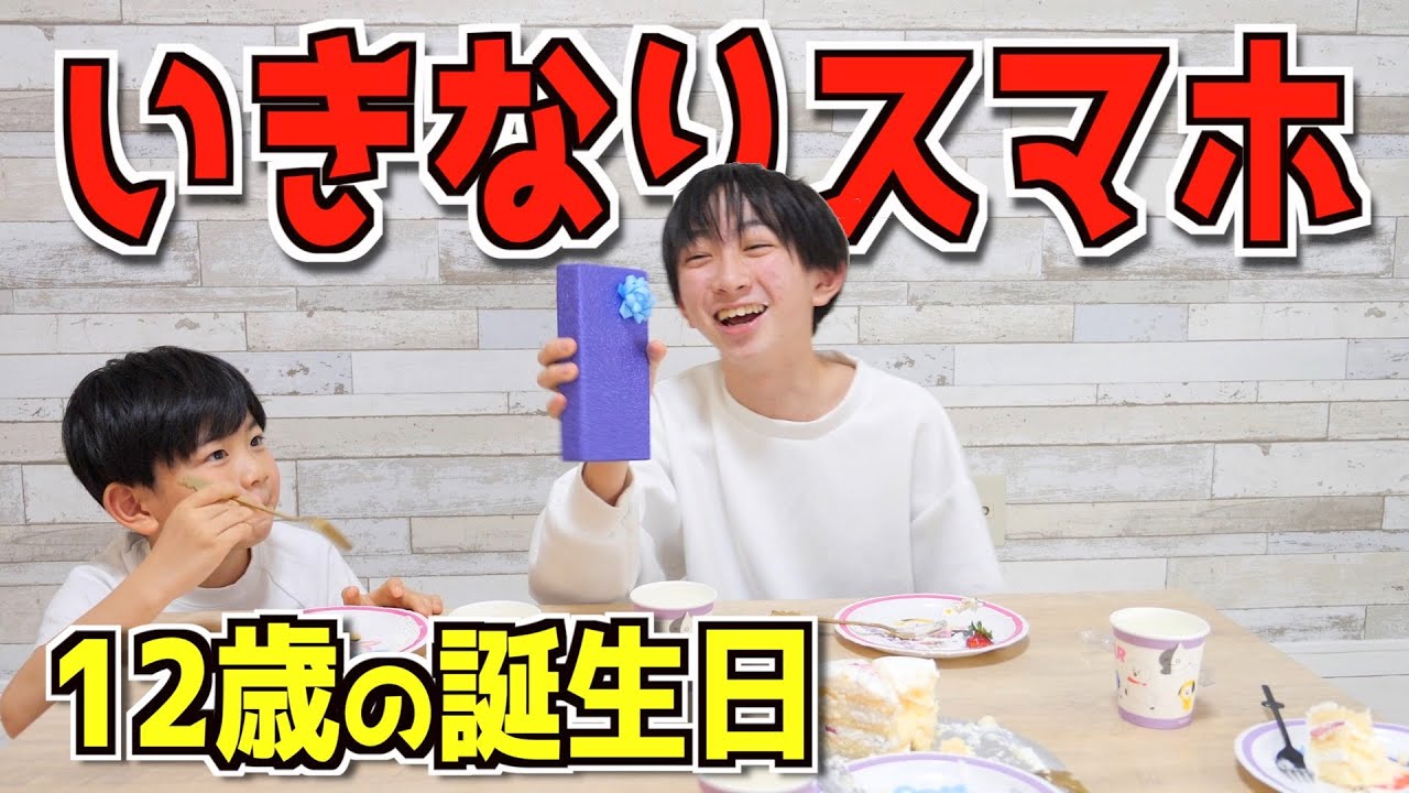 もう中学生！誕生日当日に！いきなりスマホデビューさせてみた！太陽チャンネル