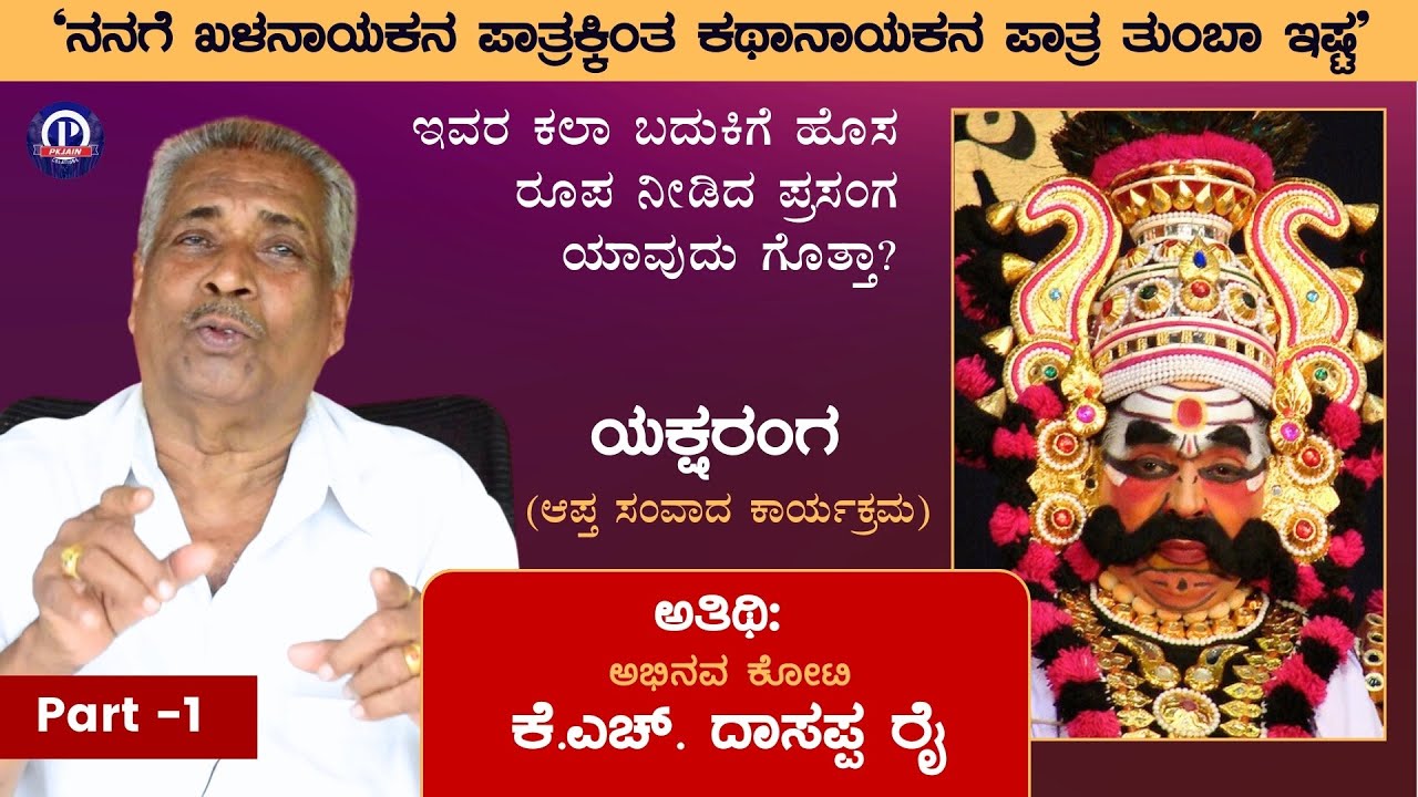 ‘ನನಗೆ ಖಳನಾಯಕನ ಪಾತ್ರಕ್ಕಿಂತ ಕಥಾನಾಯಕನ ಪಾತ್ರ ಇಷ್ಟ’ | ಕೆ.ಎಚ್. ದಾಸಪ್ಪ ರೈ | KH ...