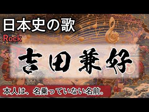 吉田兼好の歌 | Rock | 高校日本史の歌 | 鎌倉時代 #日本史