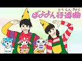 ぼよよん行進曲〜ロングバージョン〜 おかあさんといっしょ 2006年4月のうた