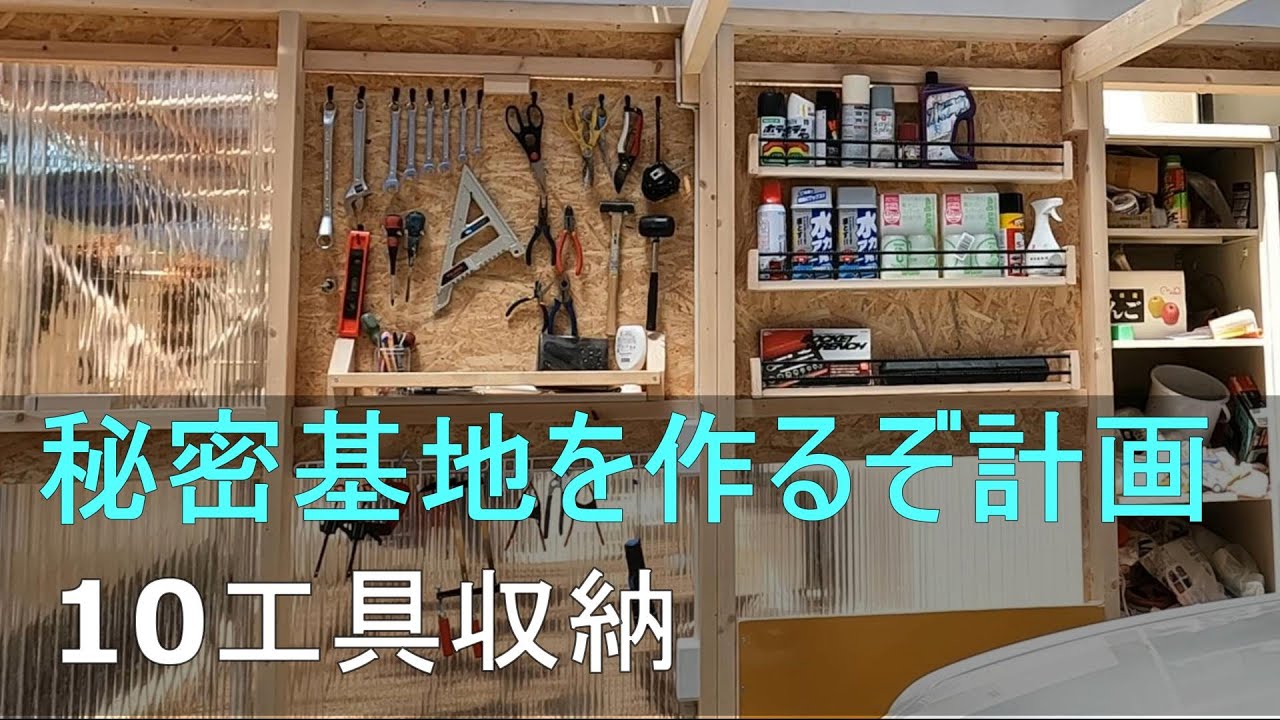 カーポート】に【バイク ガレージ】を作る #10【ツール収納