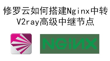 如何在修罗云上搭建nginx中转服务器，中转V2ray流量