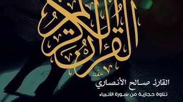 القارئ صالح الأنصاري   تِلاوة تُحلق بِروحكَ خُـشوعاً من سورة الأنـبياء    #في_رحـآب_القـرآن