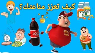 كيف تعزز مناعتك٢٠٢٢/قصص أطفال/مناعة الأطفال/حكايات عربيه/حواديت/فيديو توعوي/الطعام الصحي والغير صحي