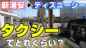 タクシー検証 夜ディズニーランドから東京駅までタクシーで帰ると 何分で料金いくらかかるのか Youtube
