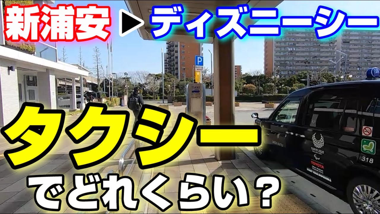 混雑攻略 ディズニーシー Jr新浦安駅からタクシーで向かうと何分かかるのか Youtube