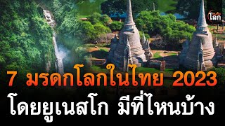 7 มรดกโลกในไทย ปี 2023 โดยยูเนสโก มีที่ไหนบ้าง | คนค้นโลก