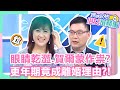 【俗女宅在家】女人40身體大不同！更年期現象有汗臭？竟成離婚理由？！【#媽媽好神之俗女家務事】黃雨欣  林姿佑 精華特輯