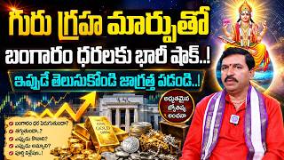 Rallapalli Ravi Kumar : గురు గ్రహ మార్పుతో బంగారం ధరలకు భారీ షాక్..! | Guru Graha Marpu | idream