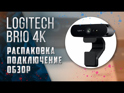 Logitech Brio 4к / Распаковка Обзор Подключение к OBS / Настройка вэбкамеры