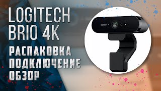 Logitech Brio 4к / Распаковка Обзор Подключение к OBS / Настройка вэбкамеры