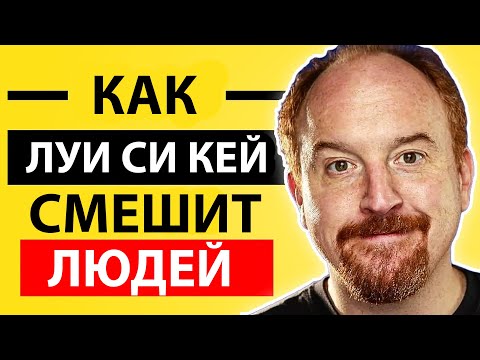Как Луис Си Кей Делает Всё Смешным