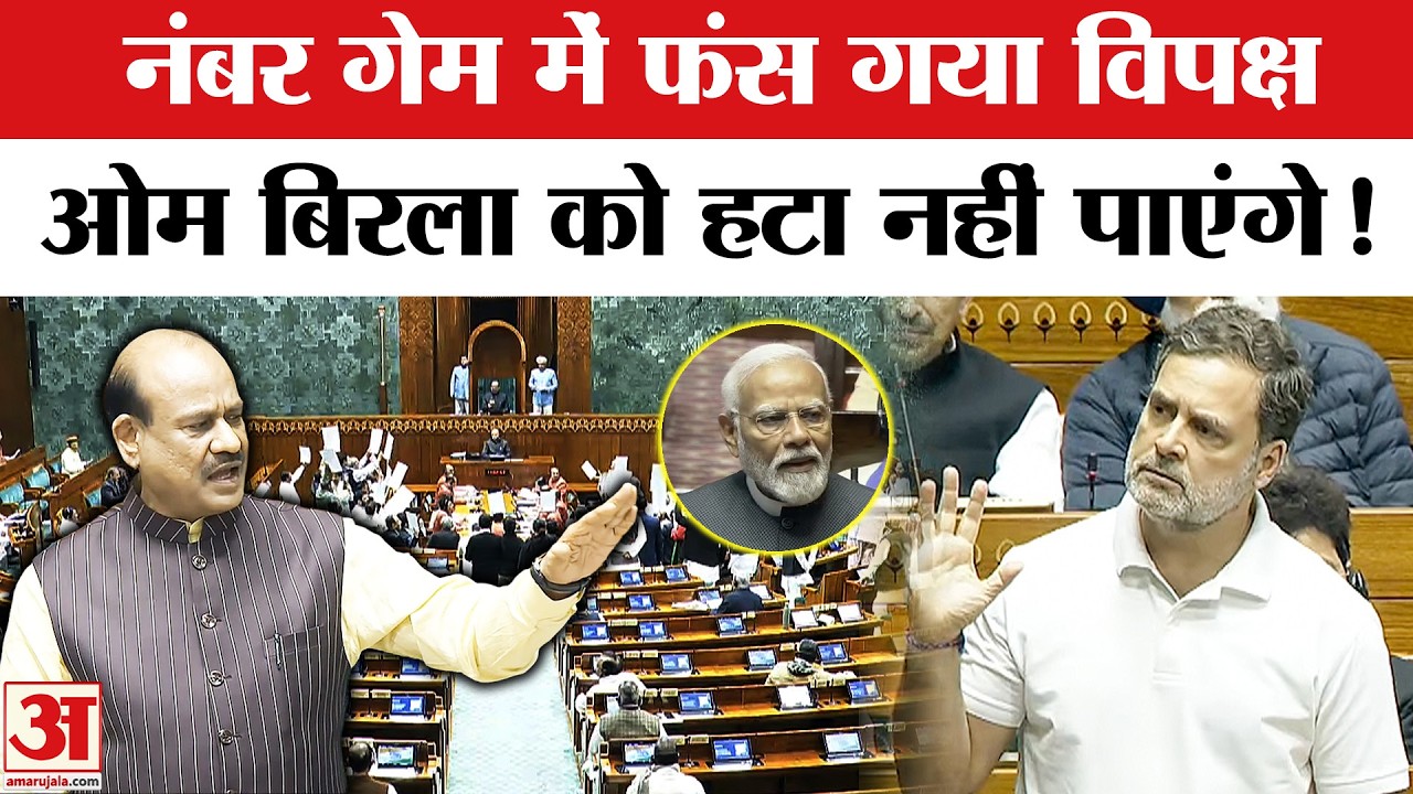 Om Birla No Confidence Motion: Rahul Gandhi का प्लान फेल | Lok Sabha Parliament Session | Opposition