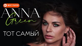 Anna Green - Тот самый (Сингл 2020) | Новинки музыки 2020